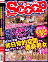 SEX出来ればどこでもイイ 庶民の常識では理解不能な非日常的空間でも構わずヤッてしまう猥褻男女 4時間BEST－-のパッケージ画像
