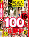 S級素人100人 8時間16 超豪華スペシャル--のDVD画像