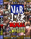 V＆R 小便100人5時間－甲斐ミハル・大沢ほたる・有奈めぐみ・愛音ミク・小泉ゆり香・浅岡沙希・杉菜つくし・安奈まり・姫乃未来・菅谷もも・叶あん・矢口亜里沙・浅井千尋・亜佐倉みんと・皐月りぼん・紫月いろは・宮崎由麻・香椎りこ・若菜あゆみ・おりえあん・ミムラ佳奈・桃井早苗・他のDVD画像