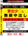 家出少○に無断中出し 無許可で発売 No2－-のパッケージ画像