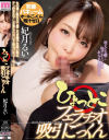 ひょっとこフェラチオ吸引ごっくん 妃月るい－妃月るいのDVD画像