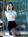 罠に堕ちたエリート捜査官 松下紗栄子－松下紗栄子のパッケージ画像
