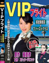 VIPフライト 客室乗務員×Fクラス－春原未来・葉月潤のDVD画像