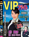 VIPフライト 客室乗務員×Fクラス－春原未来・葉月潤のパッケージ画像