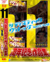 11周年記念作品集10時間2枚組980円－前田可奈子・他のパッケージ画像