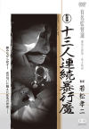 十三人連続暴行魔－荒木くみ子・山下えみ・杉佳代子・高木マヤ・高鳥亜美・千葉クミ子・北沢万里子・あすか樹里・田渕キヌエ・ちなみうららのパッケージ画像