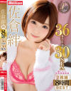 佐倉絆 2枚組8時間BEST 36タイトル30SEX－millionのDVD画像