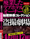 廃業したラブホテルオーナー秘蔵映像コレクション 天井や壁のマジックミラーから撮られた男女の情痴盗撮劇場4時間17組－-のパッケージ画像