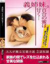 義姉妹。百合の蜜は甘く－新世紀文藝社のDVD画像