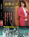 ｢崩壊家族｣ 狂おしい程愛してる－竹下美紗子・近藤郁美・佐山江里子・米崎真理・藤田愛子のパッケージ画像