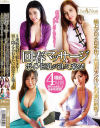 回春マッサージ ボイン 巨乳が迫って来る－-のDVD画像