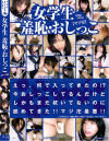 女学生 羞恥・おしっこ マジ卍－-のDVD画像