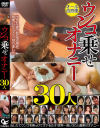 ウンコ乗せオナニー30人 出したてウンコを乗ってけてオナる女子 世界一臭い30人糞乗せオナニー－-のパッケージ画像