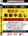 家出少○に無断中出し 無許可で発売 No3－-のパッケージ画像