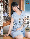 近親寝取られ伯父相姦。娘を豹変させたモラルの無い巨根。宮崎しおり－-のDVD画像