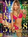 AV界No1黒GAL AIKA 54本番8時間コンプリートBEST－kira☆kiraのDVD画像