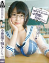 クラスのすみっコにいる地味女生徒の正体は小悪魔な痴女でした。--のDVD画像