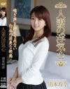 人妻の浮気心 清本玲奈－人妻援護会のDVD画像