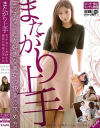 またがり上手 エッチなことが好きな美女の快楽の求め方－白百合ましろ・黒木いくみ・水川スミレのDVD画像