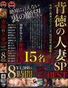 背徳の人妻SP 8時間 BEST No2－推川ゆうり・加藤あやの・春原未来・板野ひより・新垣智江・明里ともか・高嶋ゆいか・橋下まこ・藍川ヒロ・紗々原ゆり・秋山ゆう・早野いちか・美谷朱里・桐山結羽のDVD画像