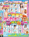 マジックミラー号 灼熱のビーチで見つけた水着美女限定おっぱい祭り ちっぱいからデカパイまで この夏で特に美乳だった15名全員とSEX大成功－-のDVD画像