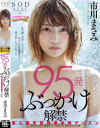 95発ぶっかけ解禁 素人男性超特濃本物ザーメン 市川まさみ－市川まさみのパッケージ画像