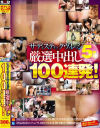サディスティックヴィレッジ厳選中出し100連発－-のDVD画像