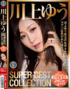 川上ゆう SUPER BEST COLLECTION－川上ゆうのパッケージ画像