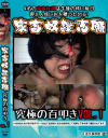 家畜奴隷志願 究極の百叩き－-のDVD画像
