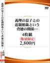 義理の息子との近親相姦という背徳の関係 4枚組－-のパッケージ画像