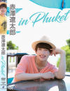 赤澤遼太郎 in Phuket－イーネットフロンティアのDVD画像