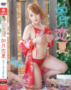 ファーストDVD 如月恋夏－サンクプロジェクトのDVD画像