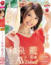 元レースクイーンの人妻 和泉藍 32歳 AVDebut－和泉藍のDVD画像