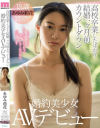 高校卒業したばかり結婚一ヶ月前カウントダウン婚約美○女AVデビュー あゆみ莉花－あゆみ莉花のDVD画像