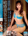 清楚な顔してイキまくる敏感美女のセックス事情－星川光希・内川桂帆・江藤侑里のパッケージ画像