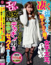 凄く濡れやすく恥ずかしがり屋の女子大生。かと思いましたがエッロい痴女に大変身 デカチン男と中出しセックスやり放題－-のパッケージ画像