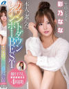 至高の美○女 彩乃なな本人が選んだカウントダウンレインボーBEST－彩乃ななのパッケージ画像