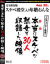 本当にスケベな熟女を30人収録した映像－風間ゆみ・翔田千里・波多野結衣・大槻ひびき・神波多一花・佐々木あき・柏木舞子・庄司優喜江・前田可奈子・櫻井菜々子・内原美智子・高木千里・五十嵐潤・片岡なぎさ・君島みお・二ノ宮慶子・中谷玲奈・北川礼子・星野友里江・福田由貴・海宮みさき・大宮涼香・他のパッケージ画像