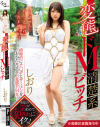 変態ドM清楚系ビッチ－持田栞里のパッケージ画像