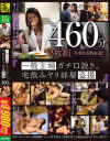 一般主婦ガチ口説き。宅飲みヤリ部屋盗撮460分－-のDVD画像