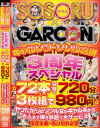 ギャルソン・ソソル合併 3周年スペシャル 72本収録で720分 3枚組で980円 ヤリたがりのソソル女がギャル系から大人まで抜き放題で大サービス－SOSORU×GARCONのDVD画像