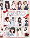 童貞を殺す服を着た美○女 PREMIUM BEST 2枚組8時間－枢木あおい・星奈あい・跡美しゅり・あべみかこ・河南実里・星咲伶美・なつめ愛莉・森はるら・天海こころ・琴羽雫・浅田結梨・涼海みさのDVD画像