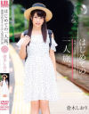 はじめての一人旅。親戚の伯父さんとひと夏の思い出 倉木しおり－倉木しおりのDVD画像