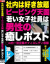 社内は好き放題ピーピング天国 若い女子社員は男性の癒しポスト－-のパッケージ画像