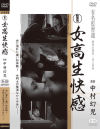 女高生快感－新東宝映画のDVD画像