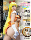 (羞恥)ババコス (BBA)奥さんをノーブラセー〇ーヴィー〇スにしてみたら透け乳首が卑猥すぎた件(中田氏)－森下美緒のパッケージ画像