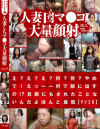 人妻くちマ○コ大量顔射－-のDVD画像