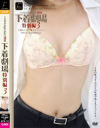 下着劇場 特別編 No3－-のDVD画像