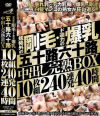 規格外の剛毛・ド迫力の爆乳 五十路六十路 中出し完熟BOX 10枚組240連発40時間－ダイナマイトのDVD画像