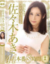 佐々木あきコンプリートBEST44本番8時間－本中のDVD画像